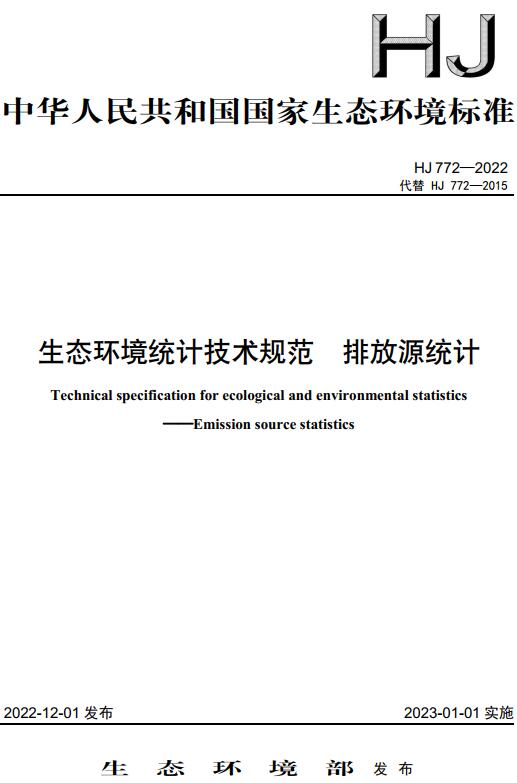 《生态环境统计技术规范排放源统计》（HJ772-2022）【全文附高清无水印PDF+DOC/Word版下载】