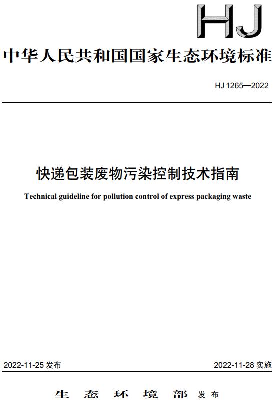 《快递包装废物污染控制技术指南》（HJ1265-2022）【全文附高清无水印PDF+DOC/Word版下载】