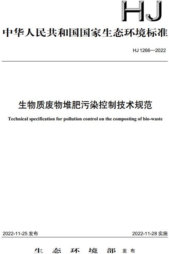 《生物质废物堆肥污染控制技术规范》（HJ1266-2022）【全文附高清无水印PDF+DOC/Word版下载】