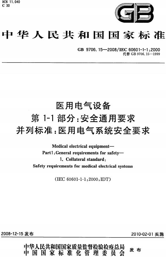 《医用电气设备第1-1部分：通用安全要求并列标准：医用电气系统安全要求》（GB9706.15-2008）【全文附高清无水印PDF+DOC/Word版下载】
