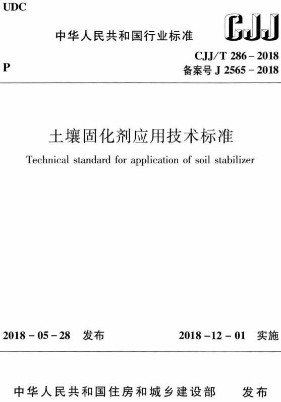 《土壤固化剂应用技术标准》（CJJ/T286-2018）【全文附高清无水印PDF+DOC/Word版下载】