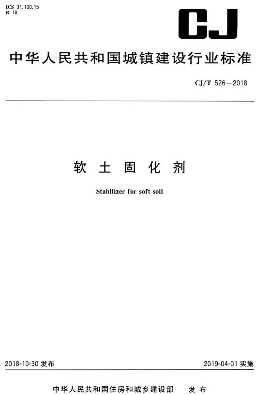《软土固化剂》（CJ/T526-2018）【全文附高清无水印PDF+DOC/Word版下载】