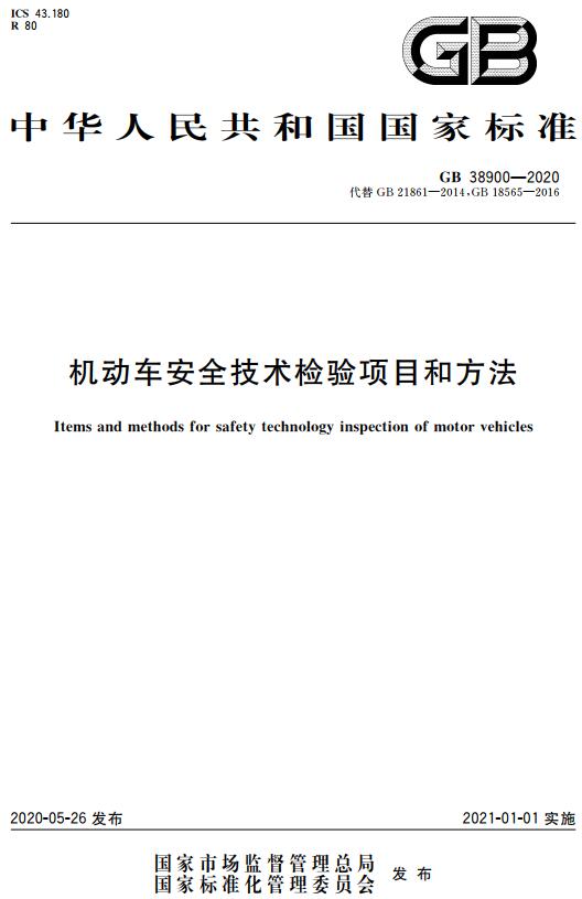 《机动车安全技术检验项目和方法》（GB38900-2020）【全文附高清无水印PDF+DOC/Word版下载】