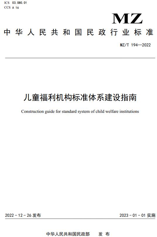 《儿童福利机构标准体系建设指南》（MZ/T194-2022）【全文附高清无水印PDF+DOC/Word版下载】