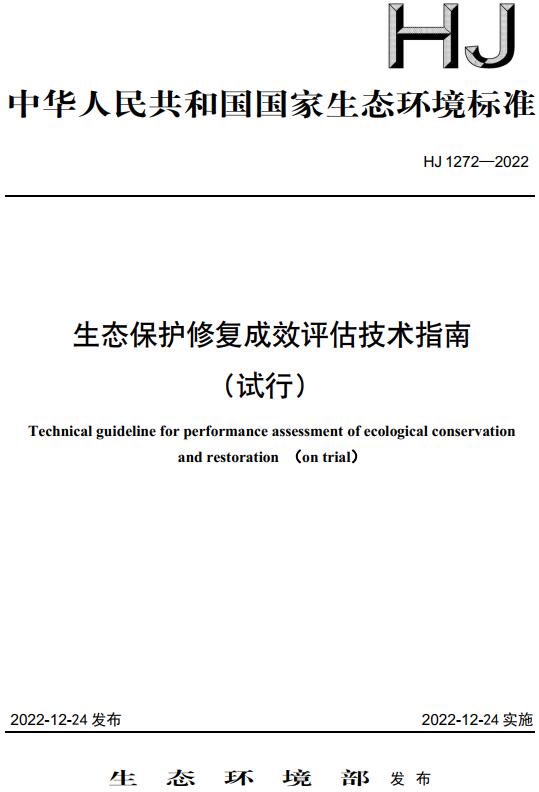 《生态保护修复成效评估技术指南（试行）》（HJ1272-2022）【全文附高清无水印PDF+DOC/Word版下载】