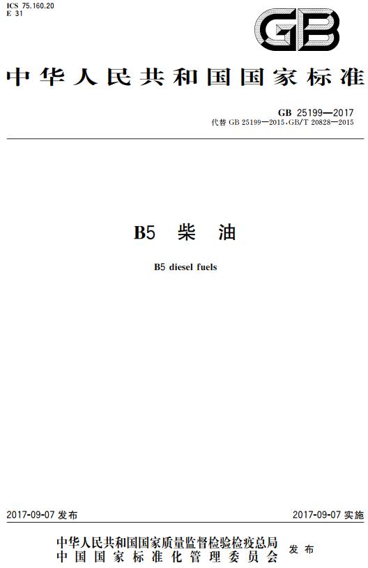 《B5柴油》（GB25199-2017）【全文附高清无水印PDF+DOC/Word版下载】