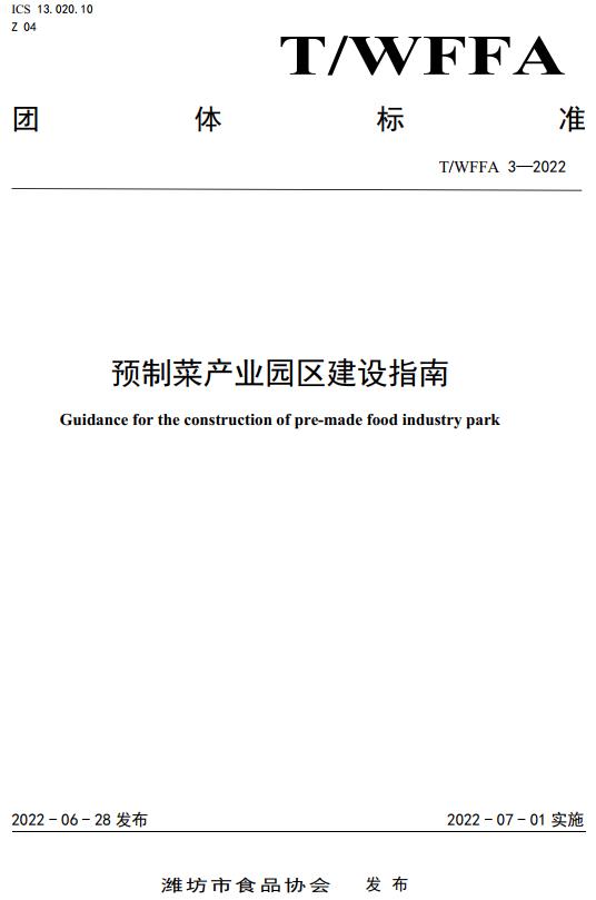 《预制菜产业园区建设指南》（T/WFFA3-2022）【全文附高清无水印PDF+DOC/Word版下载】