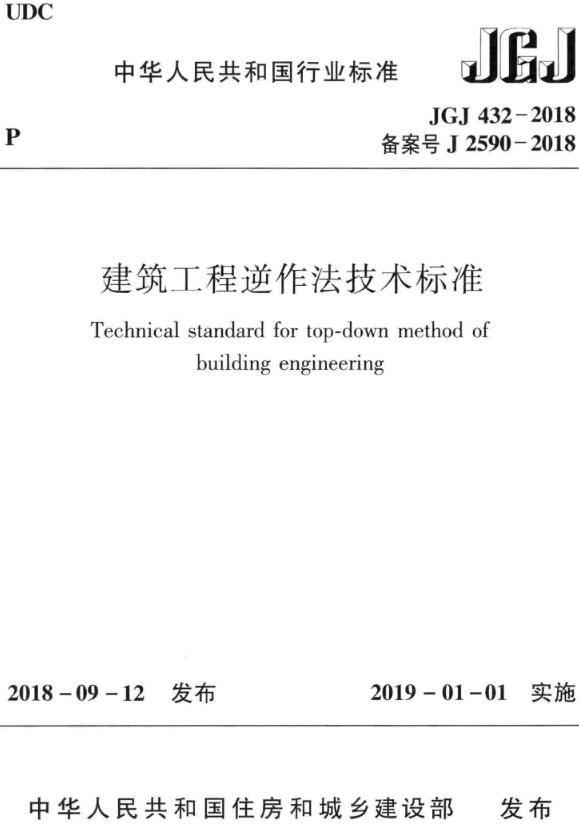 《建筑工程逆作法技术标准》（JGJ432-2018）【全文附高清无水印PDF+DOC/Word版下载】