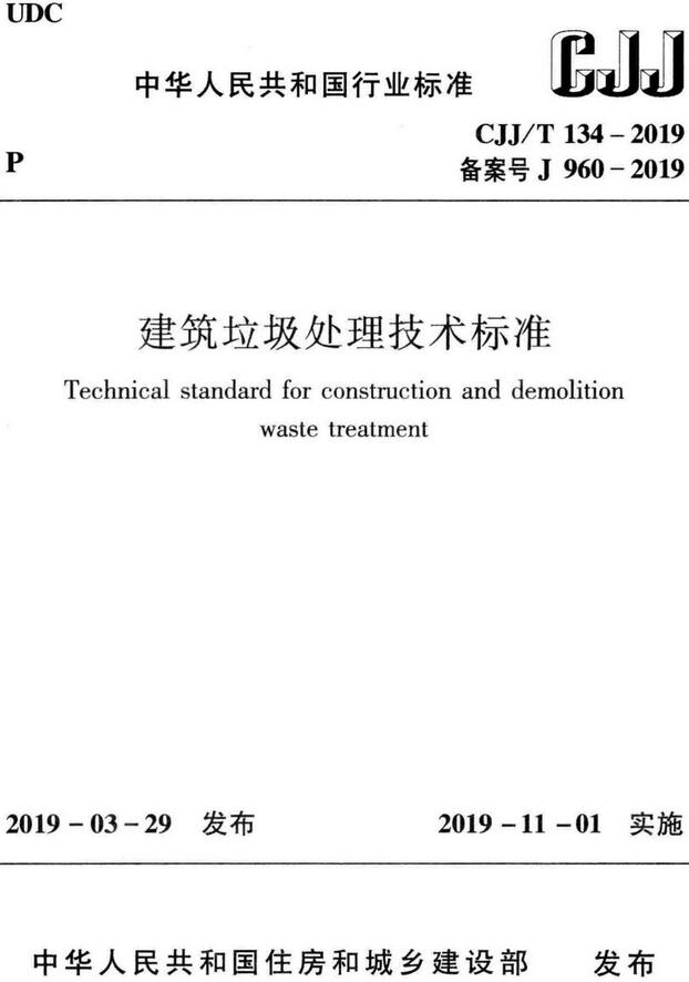 《建筑垃圾处理技术标准》（CJJ/T134-2019）【全文附高清无水印PDF+DOC/Word版下载】