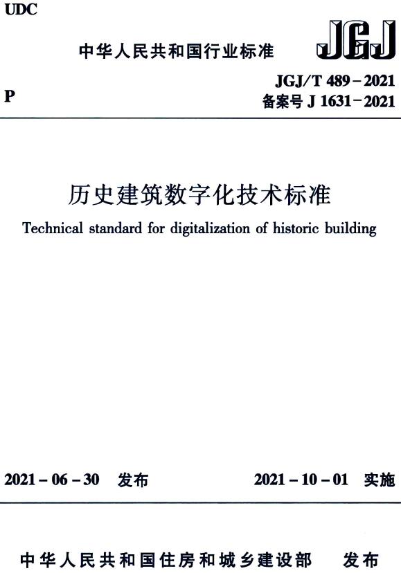 《历史建筑数字化技术标准》（JGJ/T489-2021）【全文附高清无水印PDF+DOC/Word版下载】