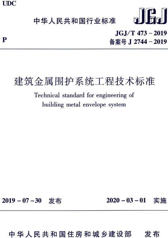 《建筑金属围护系统工程技术标准》（JGJ/T473-2019）【全文附高清无水印PDF+DOC/Word版下载】