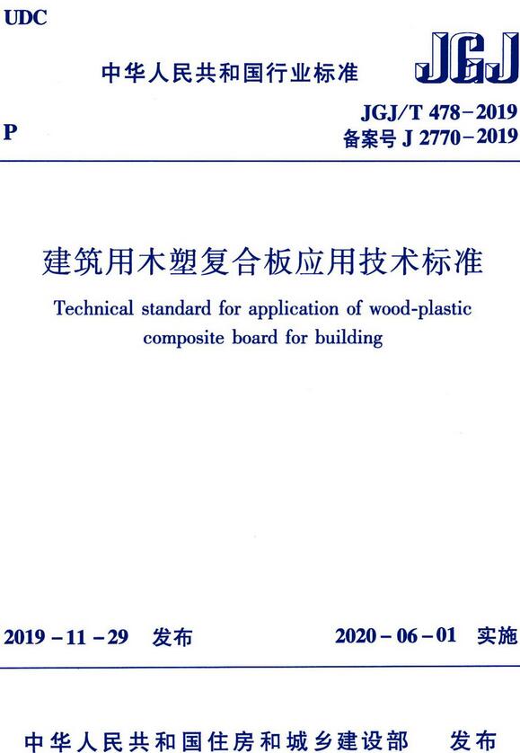 《建筑用木塑复合板应用技术标准》（JGJ/T478-2019）【全文附高清无水印PDF+DOC/Word版下载】