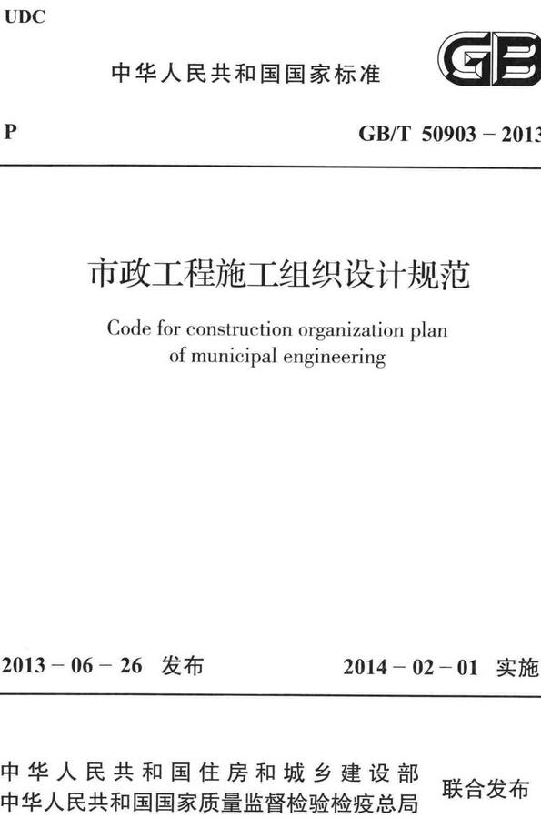 《市政工程施工组织设计规范》（GB/T50903-2013）【全文附高清无水印PDF+DOC/Word版下载】