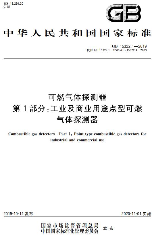 《可燃气体探测器第1部分:工业及商业用途点型可燃气体探测器》（GB15322.1-2019）【全文附高清无水印PDF+DOC/Word版下载】