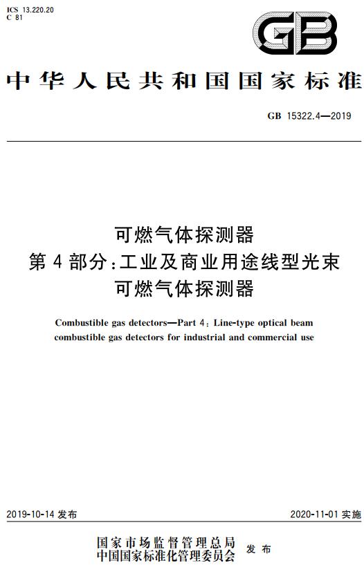 《可燃气体探测器第4部分：工业及商业用途线型光束可燃气体探测器》（GB15322.4-2019）【全文附高清无水印PDF+DOC/Word版下载】