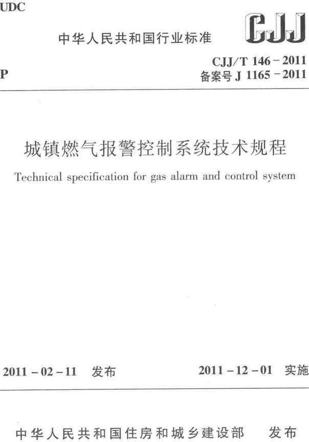 《城镇燃气报警控制系统技术规程》（CJJ/T146-2011）【全文附高清无水印PDF+DOC/Word版下载】