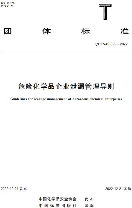 《危险化学品企业泄漏管理导则》（T/CCSAS022-2022）【全文附高清无水印PDF版下载】