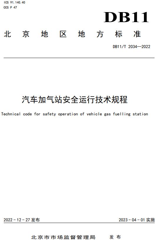 《汽车加气站安全运行技术规程》（DB11/T2034-2022）【北京市地方标准】【全文附高清无水印PDF+DOC/Word版下载】