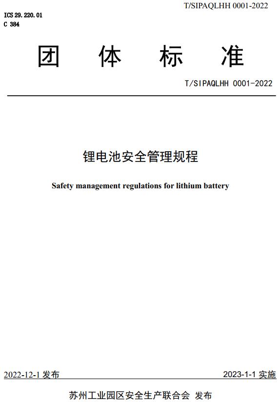 《锂电池安全管理规程》（T/SIPAQLHH0001-2022）【全文附高清无水印PDF+DOC/Word版下载】