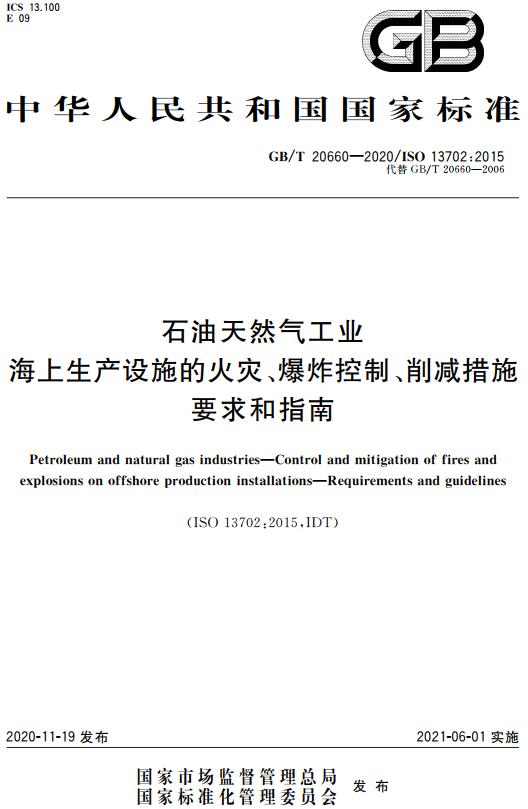 《石油天然气工业海上生产设施的火灾、爆炸控制、削减措施要求和指南》（GB/T20660-2020）【全文附高清无水印PDF+DOC/Word版下载】