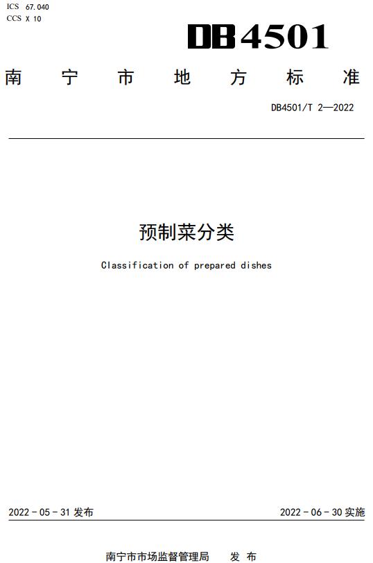 《预制菜分类》（DB4501/T2-2022）【南宁市地方标准】【全文附高清无水印PDF+DOC/Word版下载】