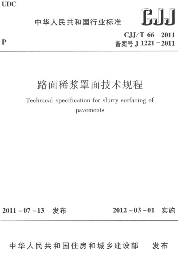 《路面稀浆罩面技术规程》（CJJ/T66-2011）【全文附高清无水印PDF+DOC/Word版下载】