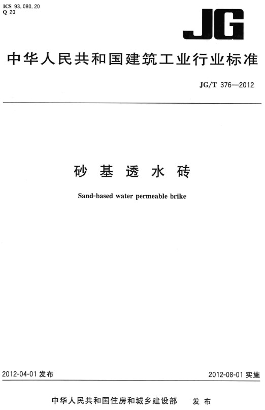 《砂基透水砖》（JG/T376-2012）【全文附高清无水印PDF+DOC/Word版下载】