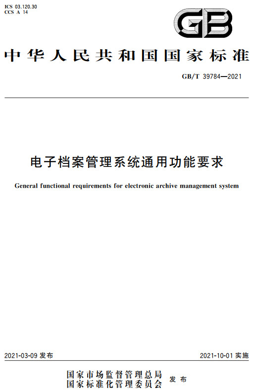 《电子档案管理系统通用功能要求》（GB/T39784-2021）【全文附高清无水印PDF+DOC/Word版下载】