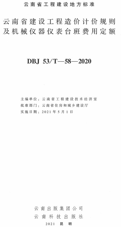 《云南省建设工程造价计价规则及机械仪器仪表台班费用定额》（DBJ53/T-58-2020）【全文附高清无水印PDF+DOC/Word版下载】