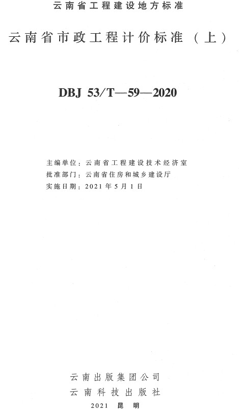 《云南省市政工程计价标准》（DBJ53/T-59-2020）【上下册全】【全文附高清无水印PDF+DOC/Word版下载】