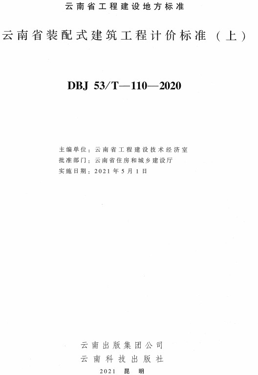 《云南省装配式建筑工程计价标准》（DBJ53/T-110-2020）【上下册全】【全文附高清无水印PDF+DOC/Word版下载】