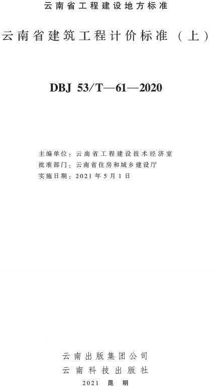 《云南省建筑工程计价标准》（DBJ53/T-61-2020）【上下册全】【全文附高清无水印PDF+DOC/Word版下载】