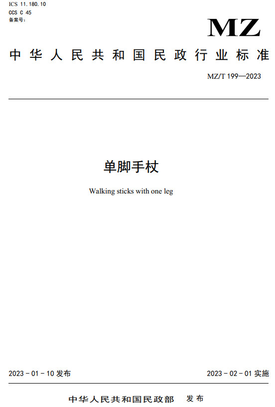 《单脚手杖》（MZ/T199-2023）【全文附高清无水印PDF+DOC/Word版下载】