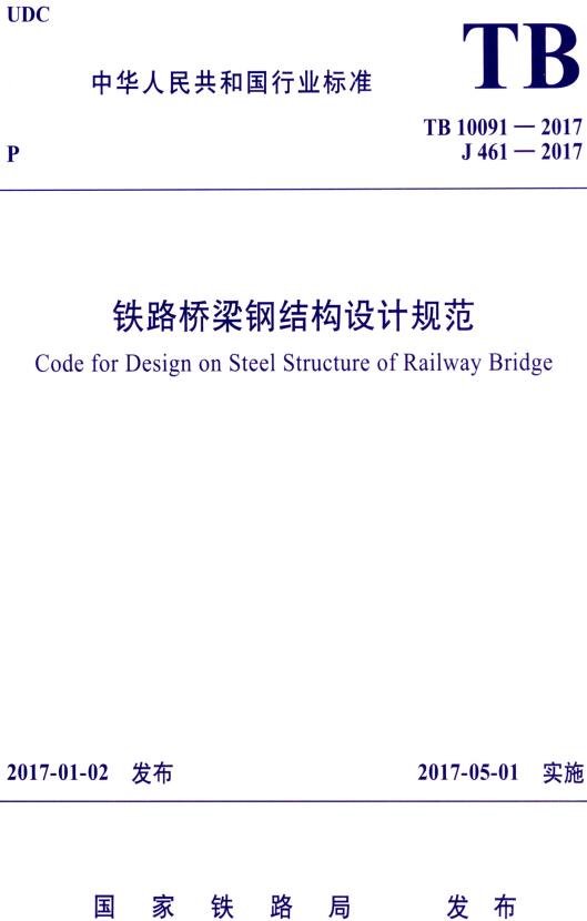 《铁路桥梁钢结构设计规范》（TB10091-2017）【全文附高清无水印PDF+DOC/Word版下载】
