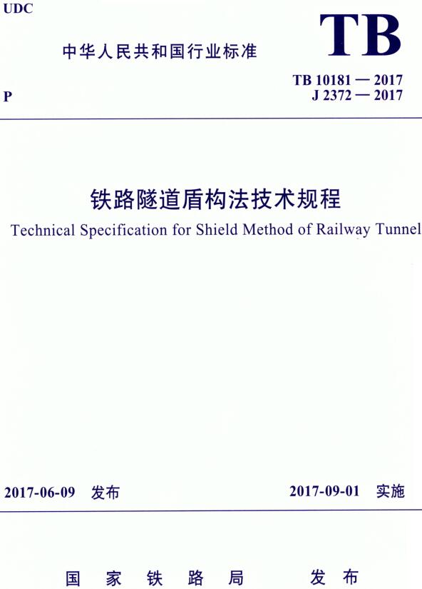 《铁路隧道盾构法技术规程》（TB10181-2017）【全文附高清无水印PDF+DOC/Word版下载】