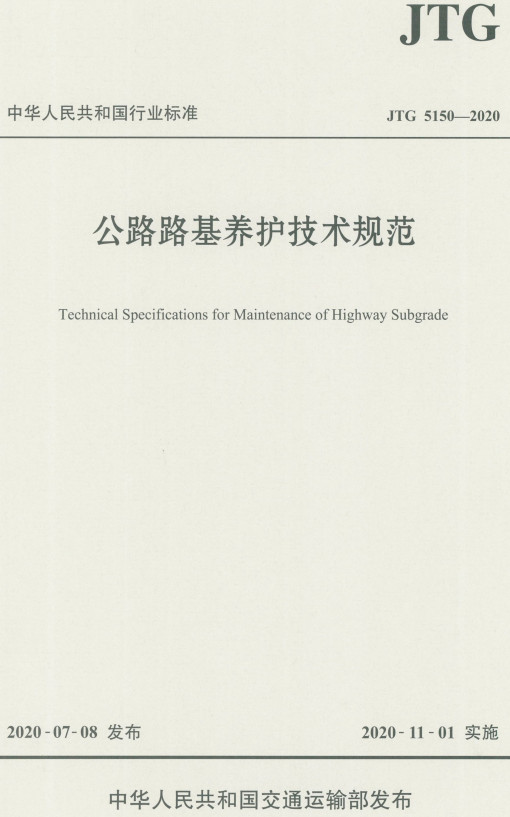 《公路路基养护技术规范》（JTG5150-2020）【全文附高清无水印PDF+DOC/Word版下载】