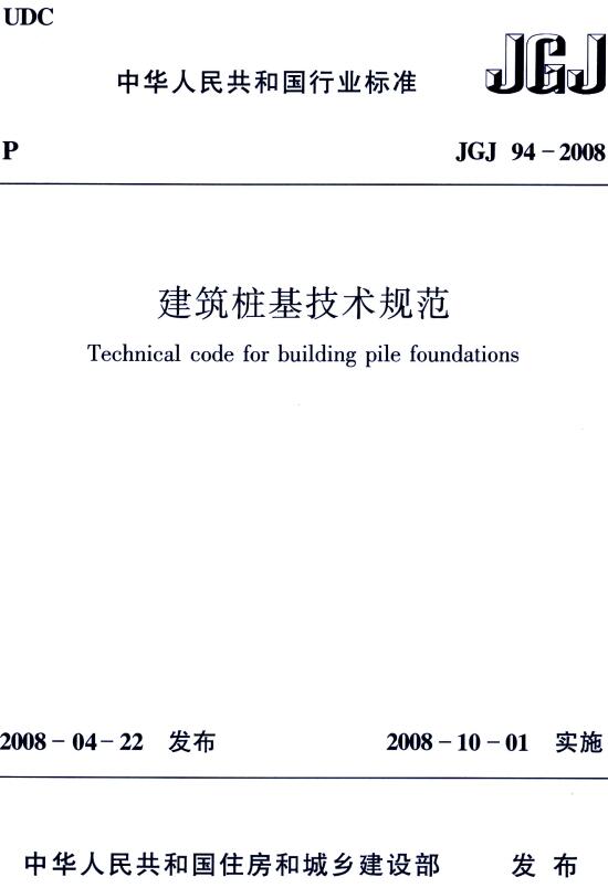 《建筑桩基技术规范》（JGJ94-2008）【全文附高清无水印PDF+DOC/Word版下载】