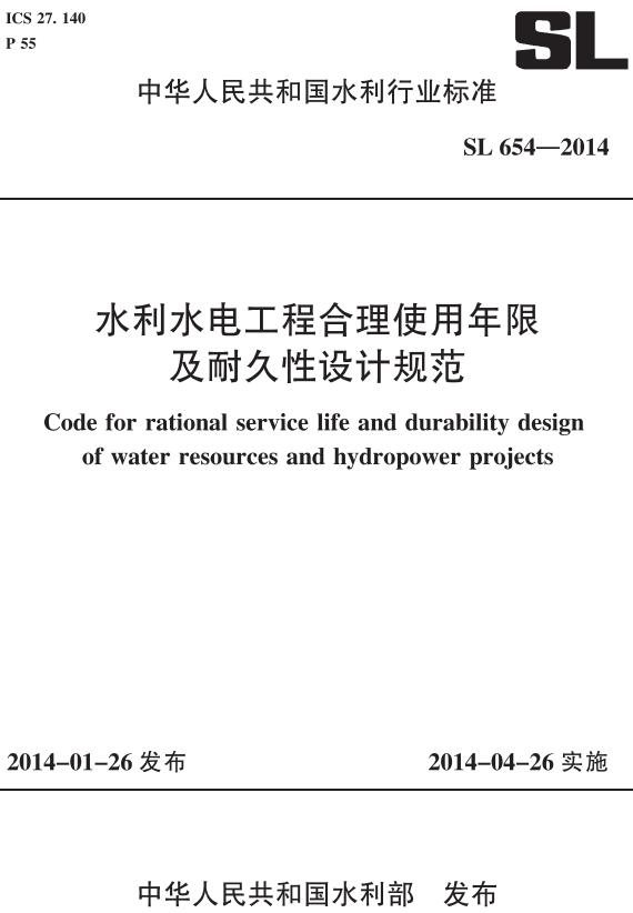 《水利水电工程合理使用年限及耐久性设计规范》（SL654-2014）【全文附高清无水印PDF+DOC/Word版下载】