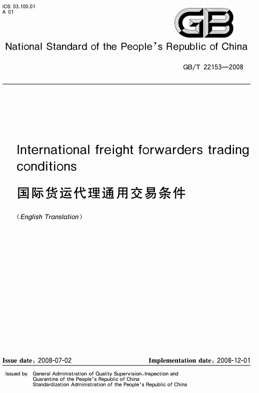 《International freight forwarders trading conditions（国际货运代理通用交易条件）》【英文版】（GB/T22153-2008）【全文附高清无水印PDF+DOC/Word版下载】