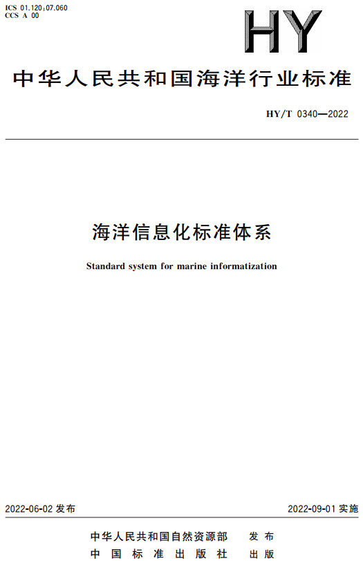 《海洋信息化标准体系》（HY/T0340-2022）【全文附高清无水印PDF+DOC/Word版下载】