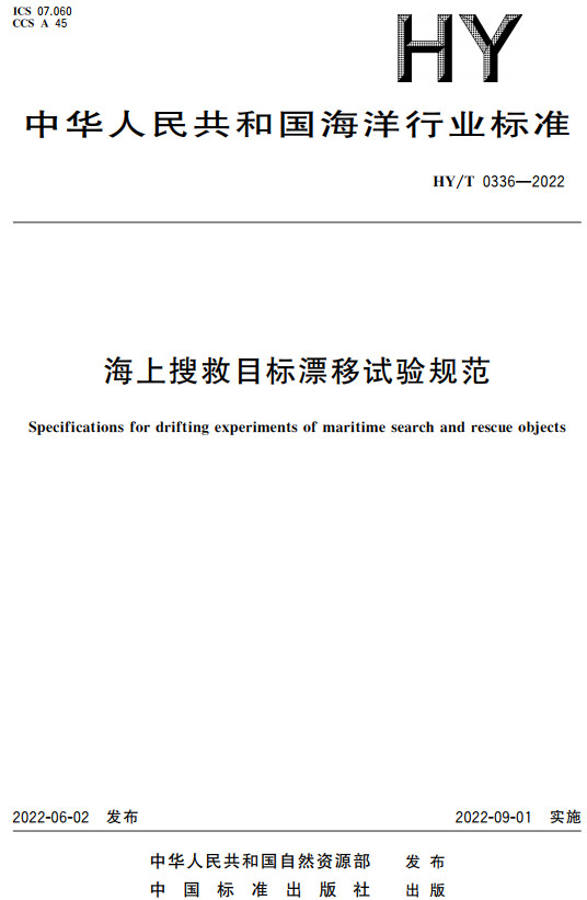 《海上搜救目标漂移试验规范》（HY/T0336-2022）【全文附高清无水印PDF+DOC/Word版下载】