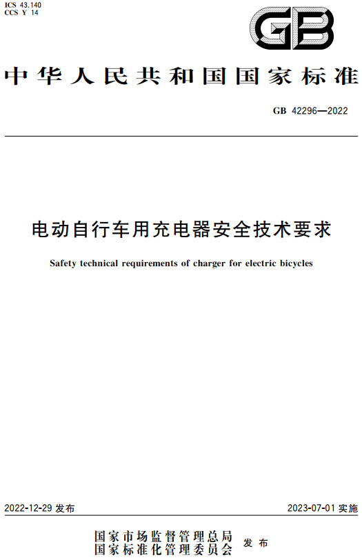 《电动自行车用充电器安全技术要求》（GB42296-2022）【全文附高清无水印PDF+DOC/Word版下载】