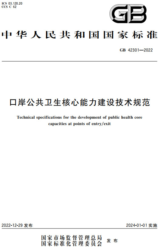 《口岸公共卫生核心能力建设技术规范》（GB42301-2022）【全文附高清无水印PDF+DOC/Word版下载】