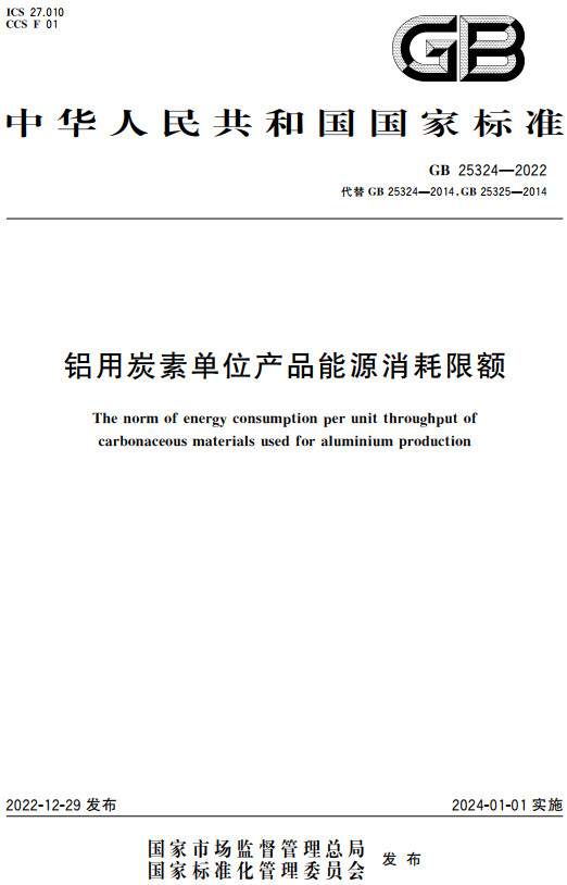 《铝用炭素单位产品能源消耗限额》（GB25324-2022）【全文附高清无水印PDF+DOC/Word版下载】