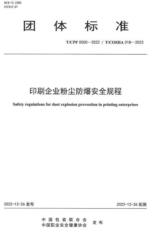 《印刷企业粉尘防爆安全规程》（T/CPF0050-2022）【全文附高清无水印PDF版下载】