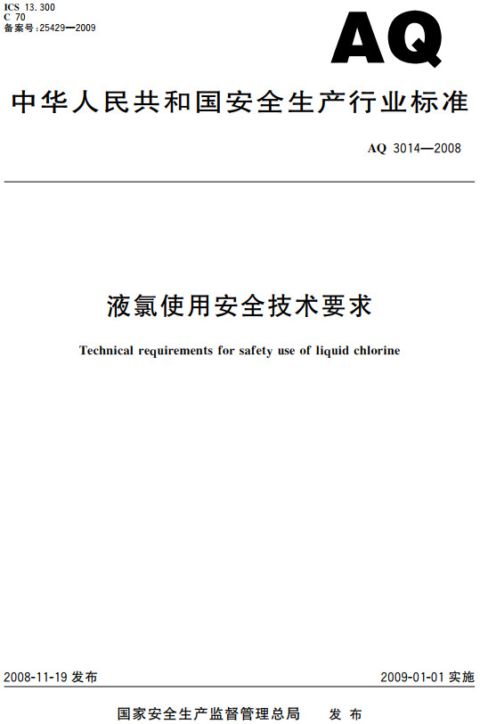 《液氯使用安全技术要求》（AQ3014-2008）【全文附高清无水印PDF+DOC/Word版下载】