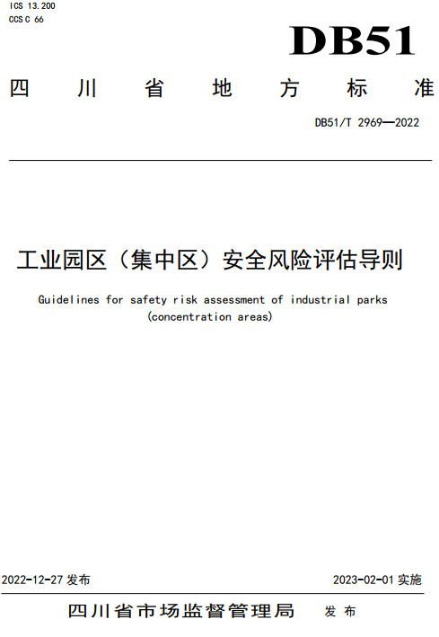 《工业园区（集中区）安全风险评估导则》（DB51/T 2969-2022）【四川省地方标准】【全文附高清无水印PDF+DOC/Word版下载】