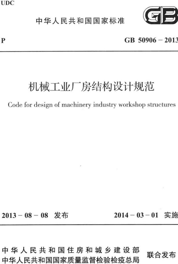 《机械工业厂房结构设计规范》（GB50906-2013）【全文附高清无水印PDF+DOC/Word版下载】
