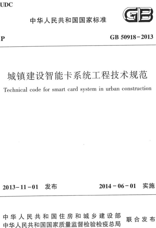 《城镇建设智能卡系统工程技术规范》（GB50918-2013）【全文附高清无水印PDF+DOC/Word版下载】