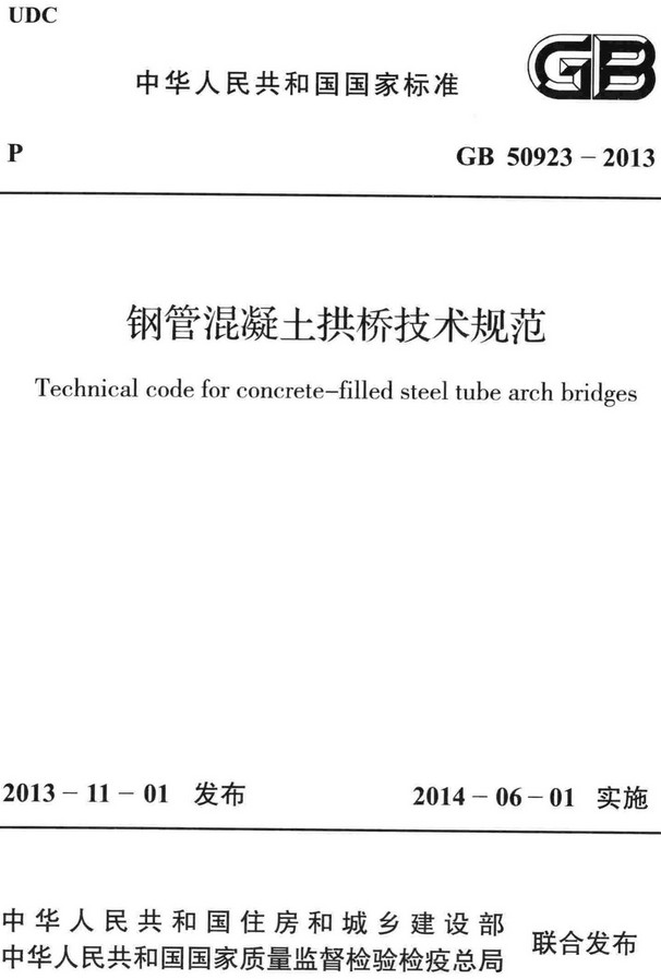《钢管混凝土拱桥技术规范》（GB50923-2013）【全文附高清无水印PDF+DOC/Word版下载】